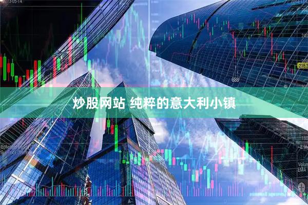 炒股网站 纯粹的意大利小镇