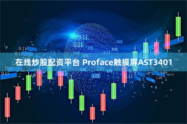 在线炒股配资平台 Proface触摸屏AST3401